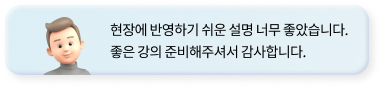 현장에 반영하기 쉬운 설명 너무 좋았습니다. 좋은 강의 준비해주셔서 감사합니다.