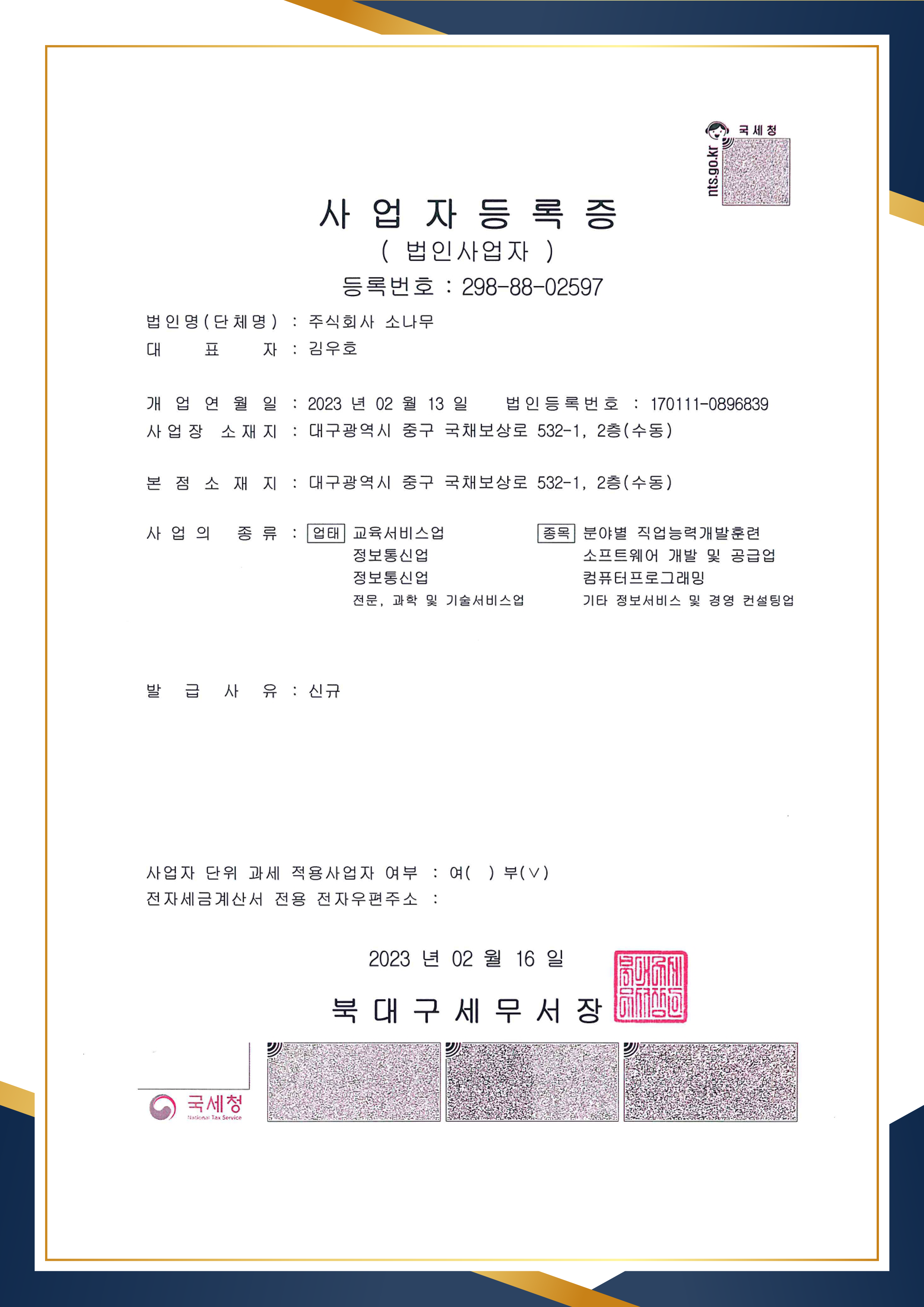 서울유니에듀평생교육원 사업자등록증